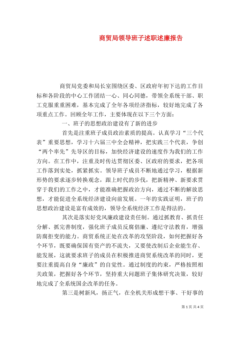 商贸局领导班子述职述廉报告（七）_第1页