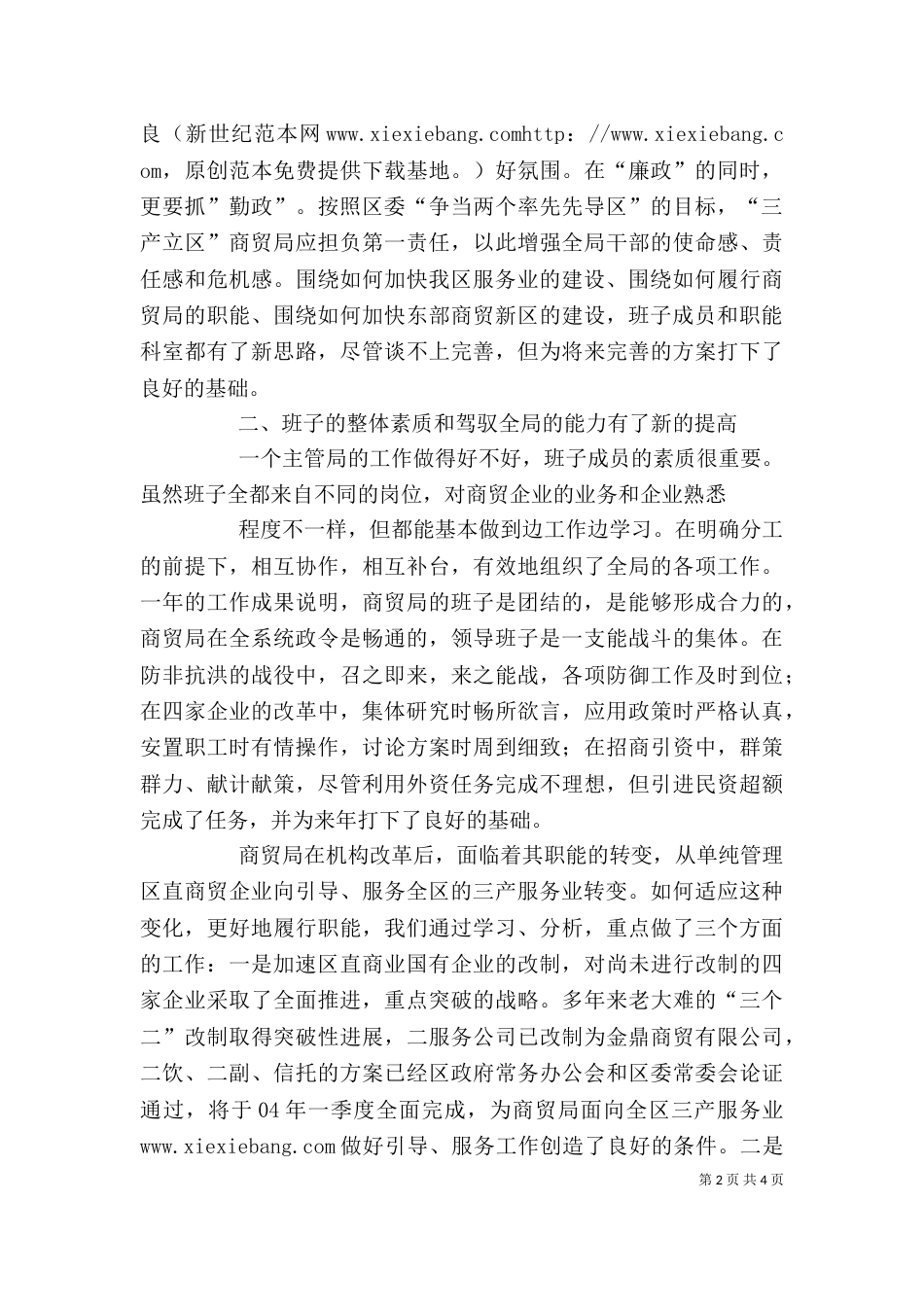 商贸局领导班子述职述廉报告（七）_第2页