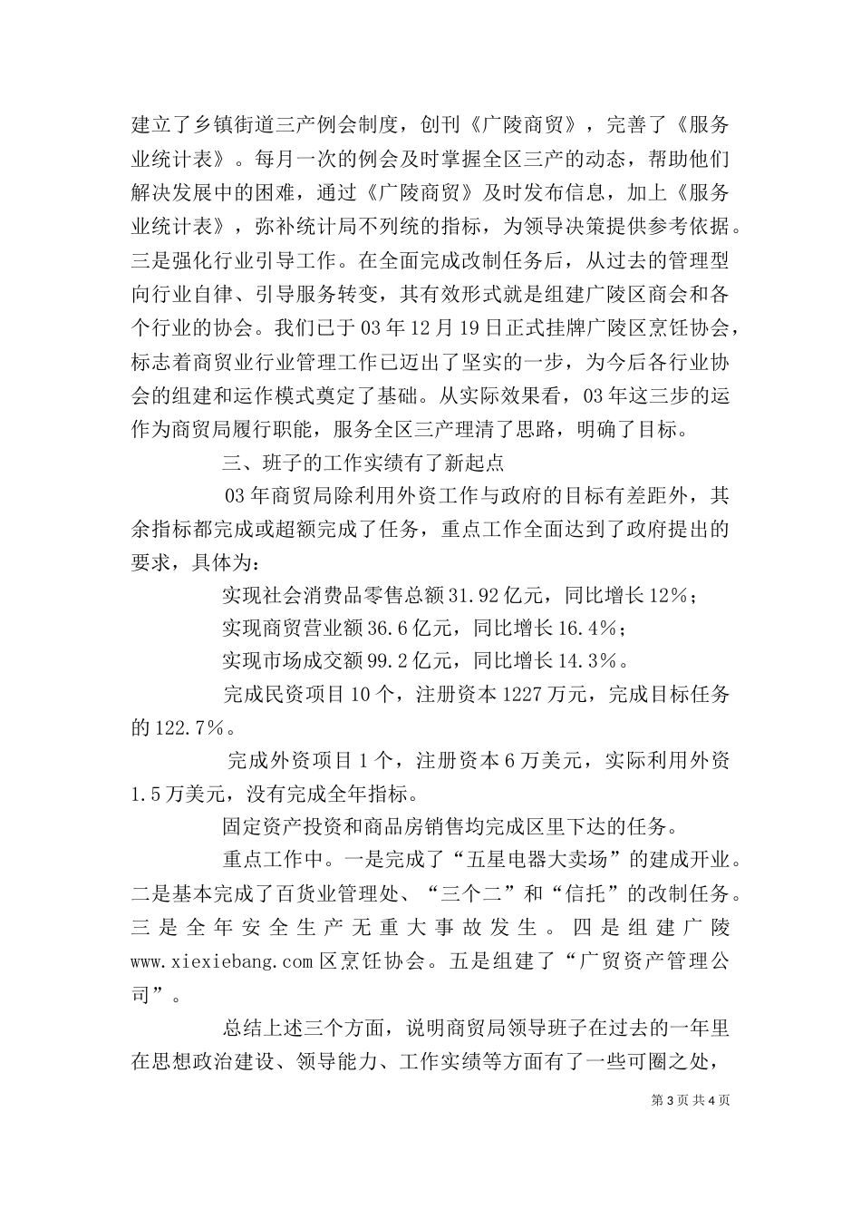 商贸局领导班子述职述廉报告（七）_第3页