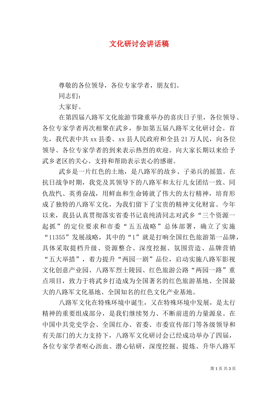 文化研讨会讲话稿（一）_第1页