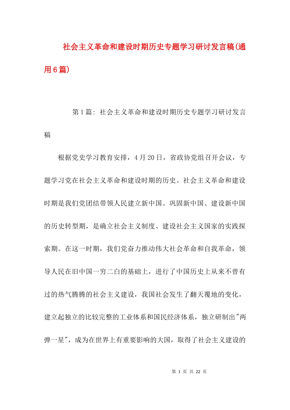 社会主义革命和建设时期历史专题学习研讨发言稿(通用6篇)_第1页