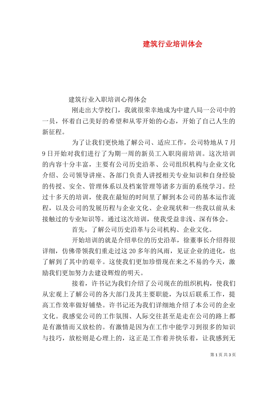 建筑行业培训体会（三）_第1页