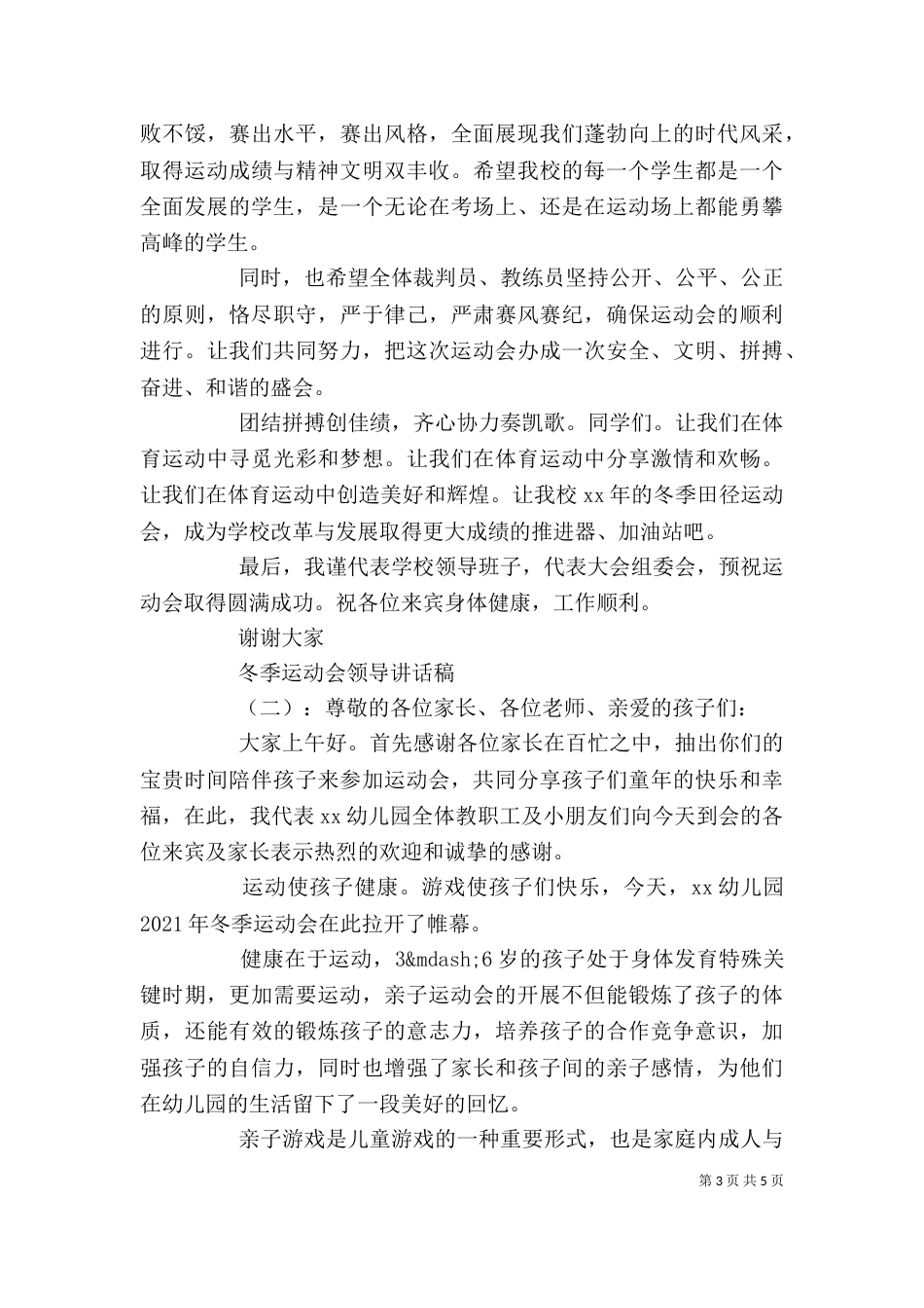 冬季运动会领导讲话稿_第3页