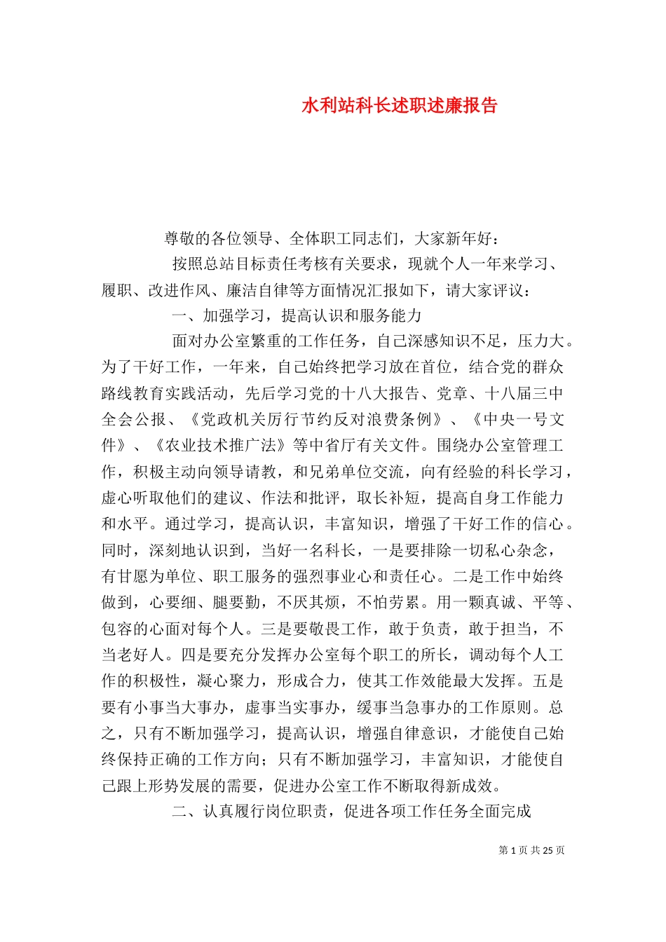 水利站科长述职述廉报告_第1页