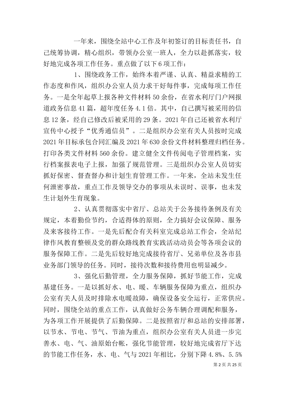 水利站科长述职述廉报告_第2页