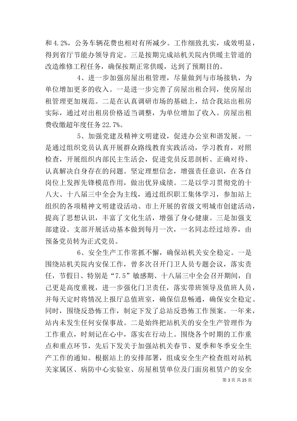 水利站科长述职述廉报告_第3页