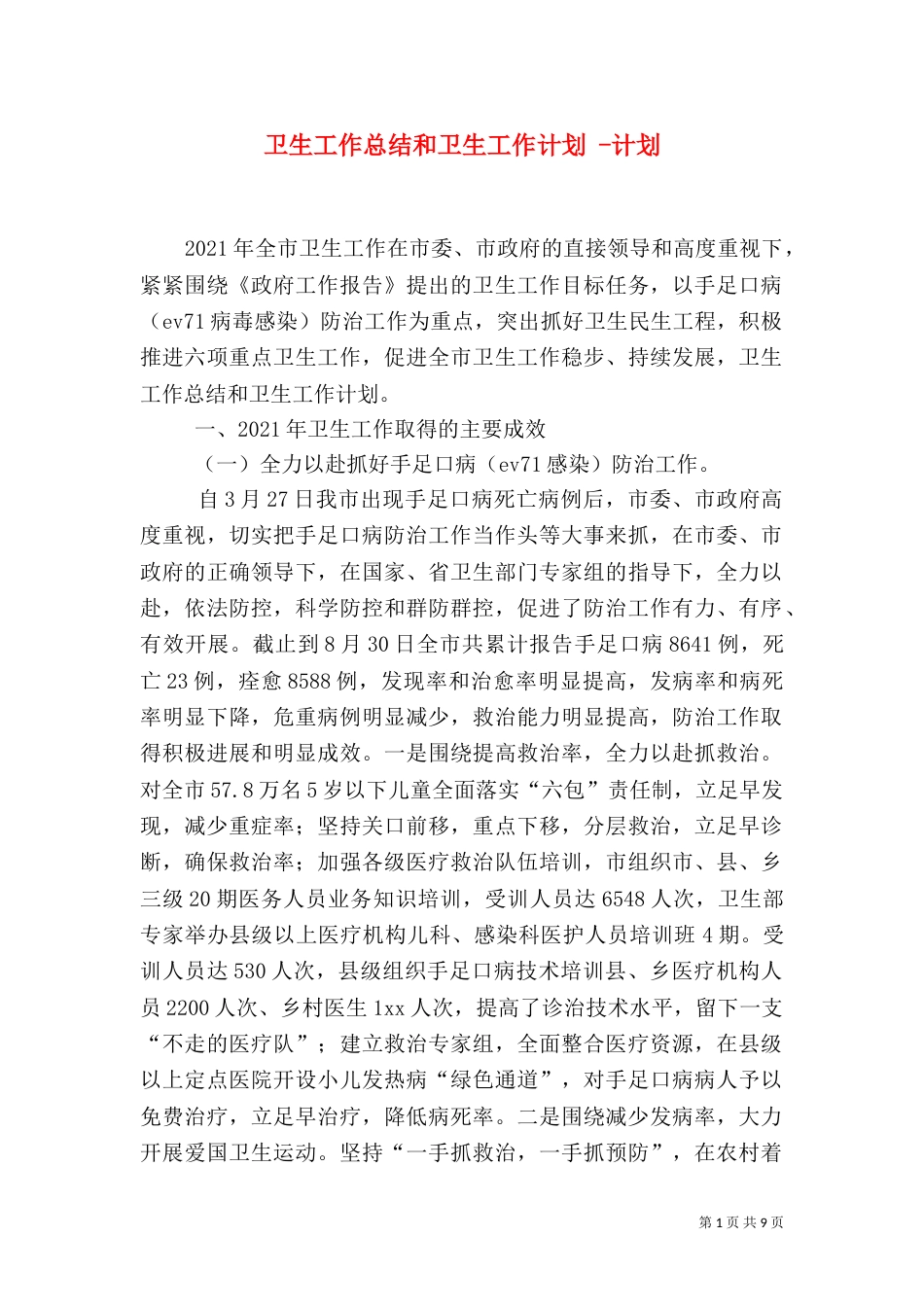 卫生工作总结和卫生工作计划 -计划_第1页