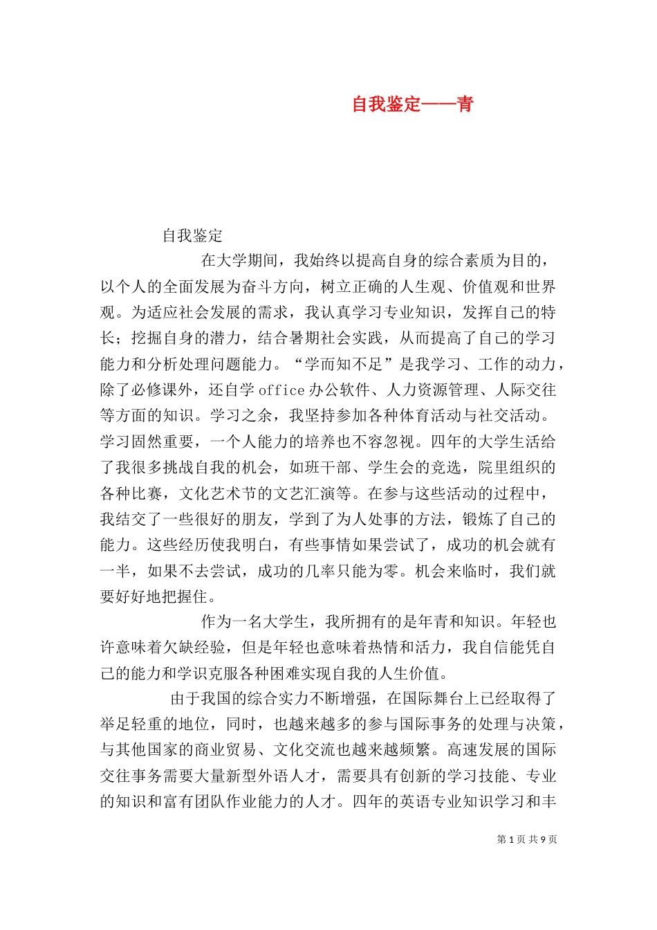 自我鉴定——青_第1页