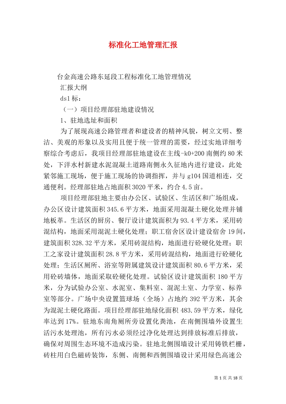 标准化工地管理汇报（四）_第1页