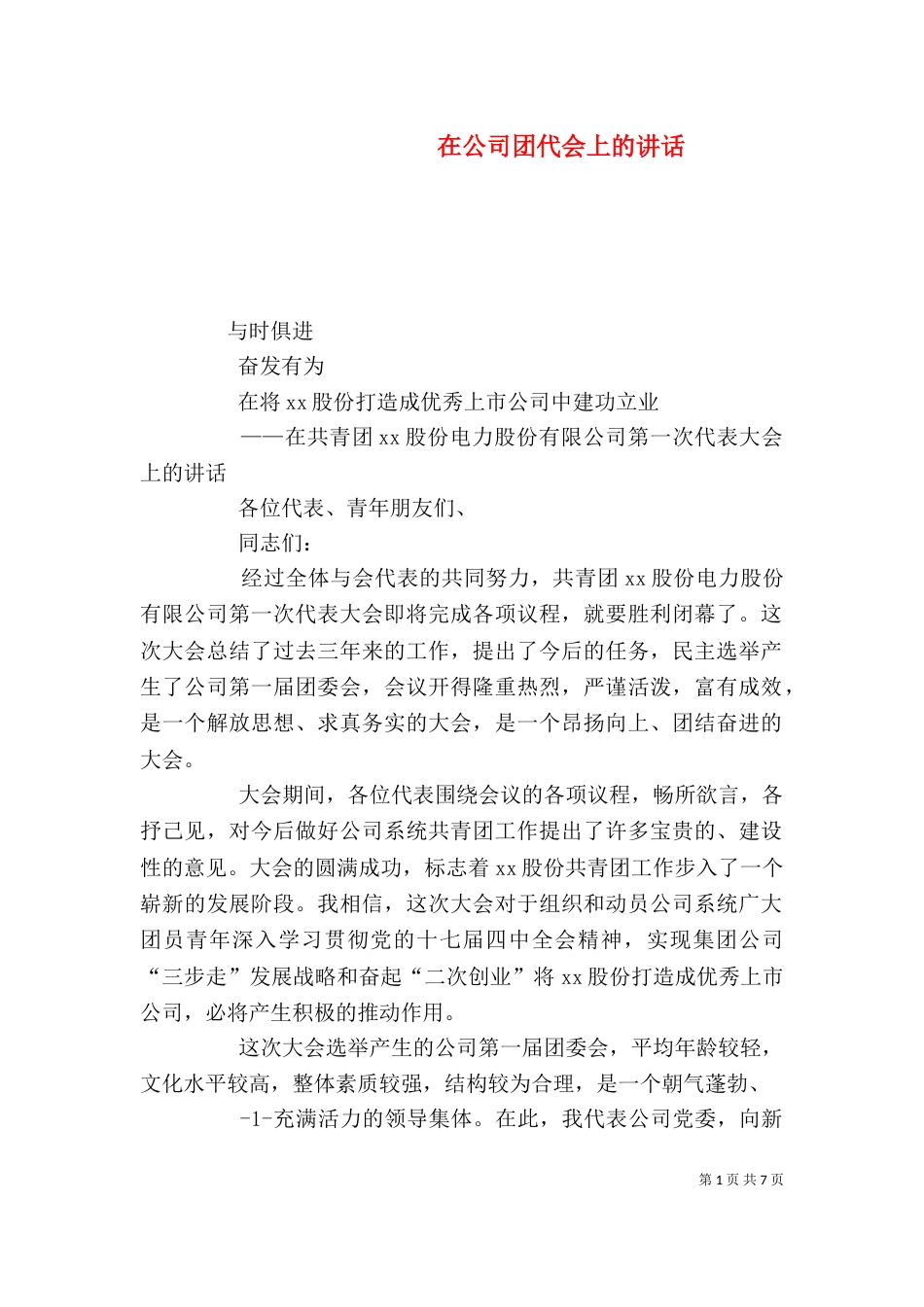 在公司团代会上的讲话（二）_第1页