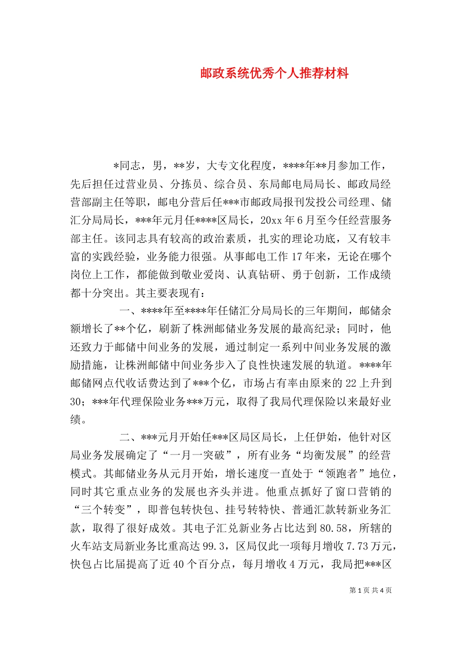 邮政系统优秀个人推荐材料（八）_第1页