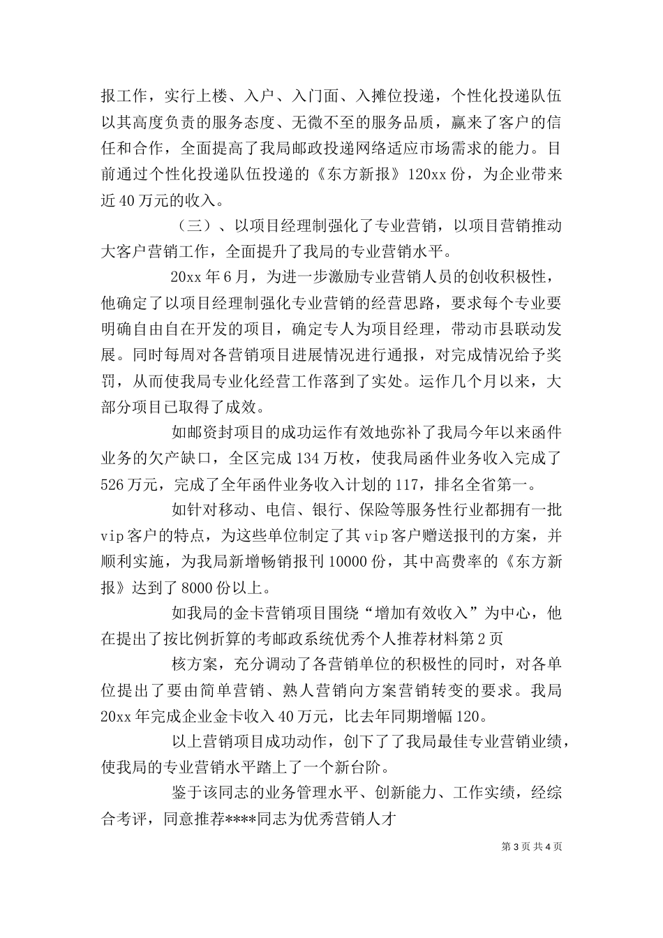邮政系统优秀个人推荐材料（八）_第3页