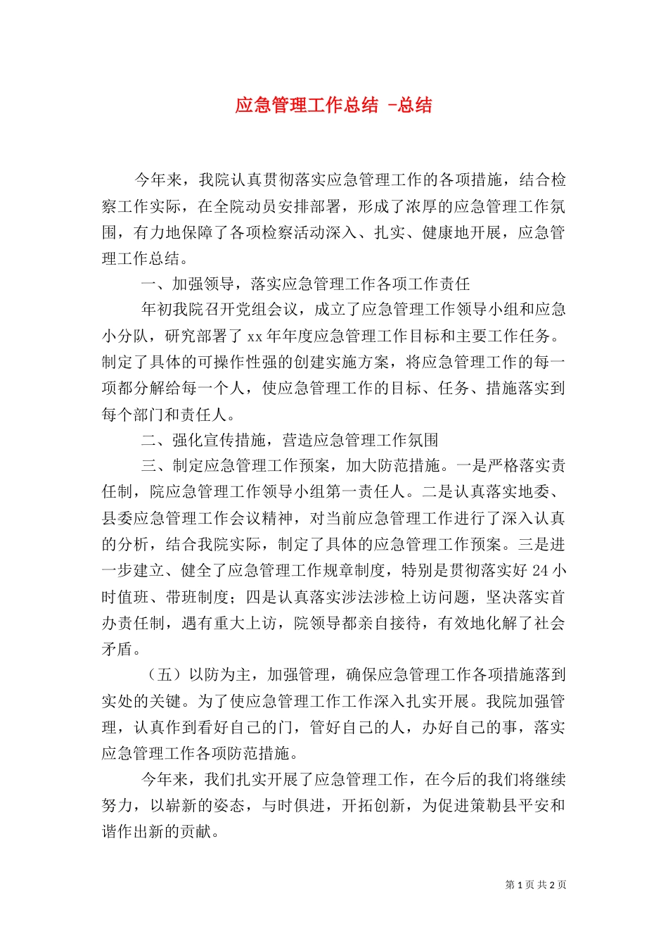 应急管理工作总结 -总结_第1页