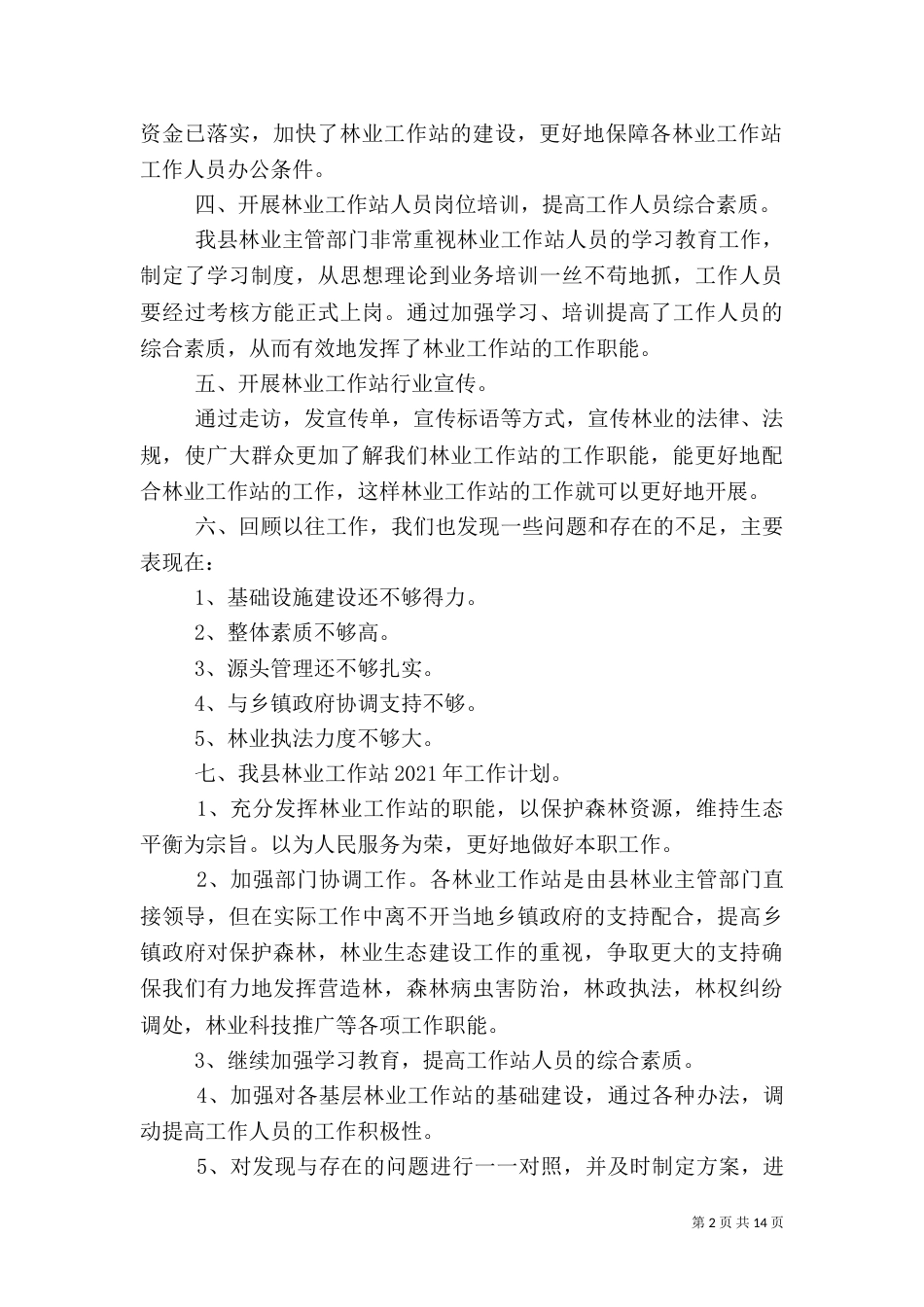 林业工作站工作总结3篇_第2页