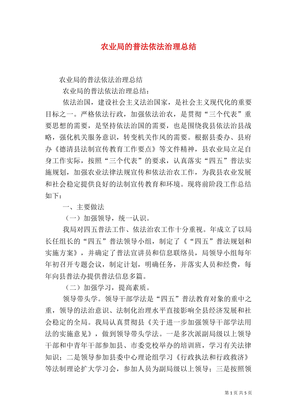 农业局的普法依法治理总结（一）_第1页