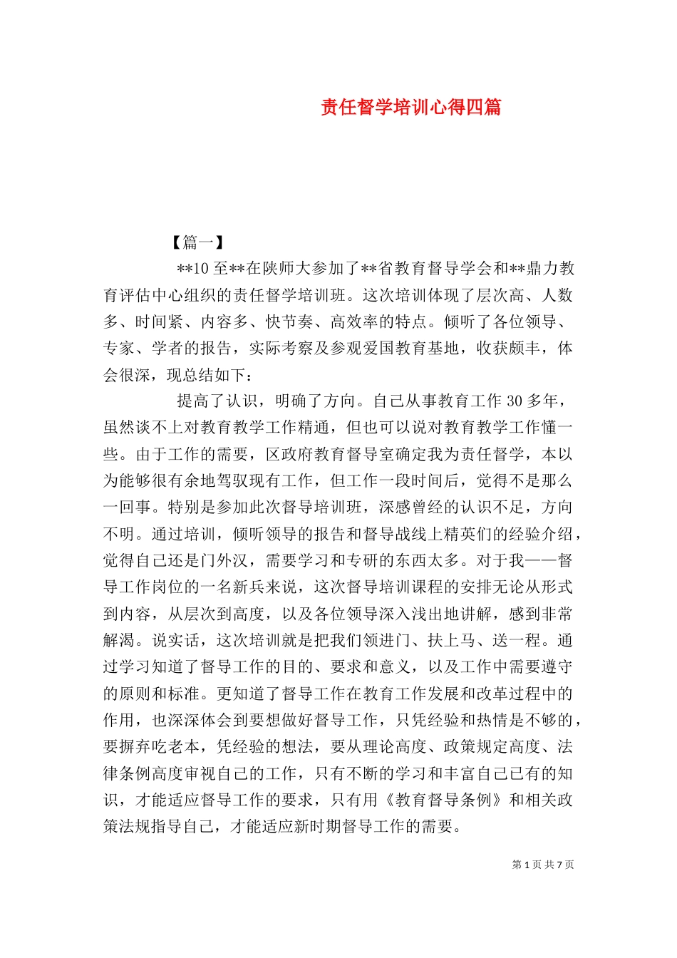 责任督学培训心得四篇_第1页