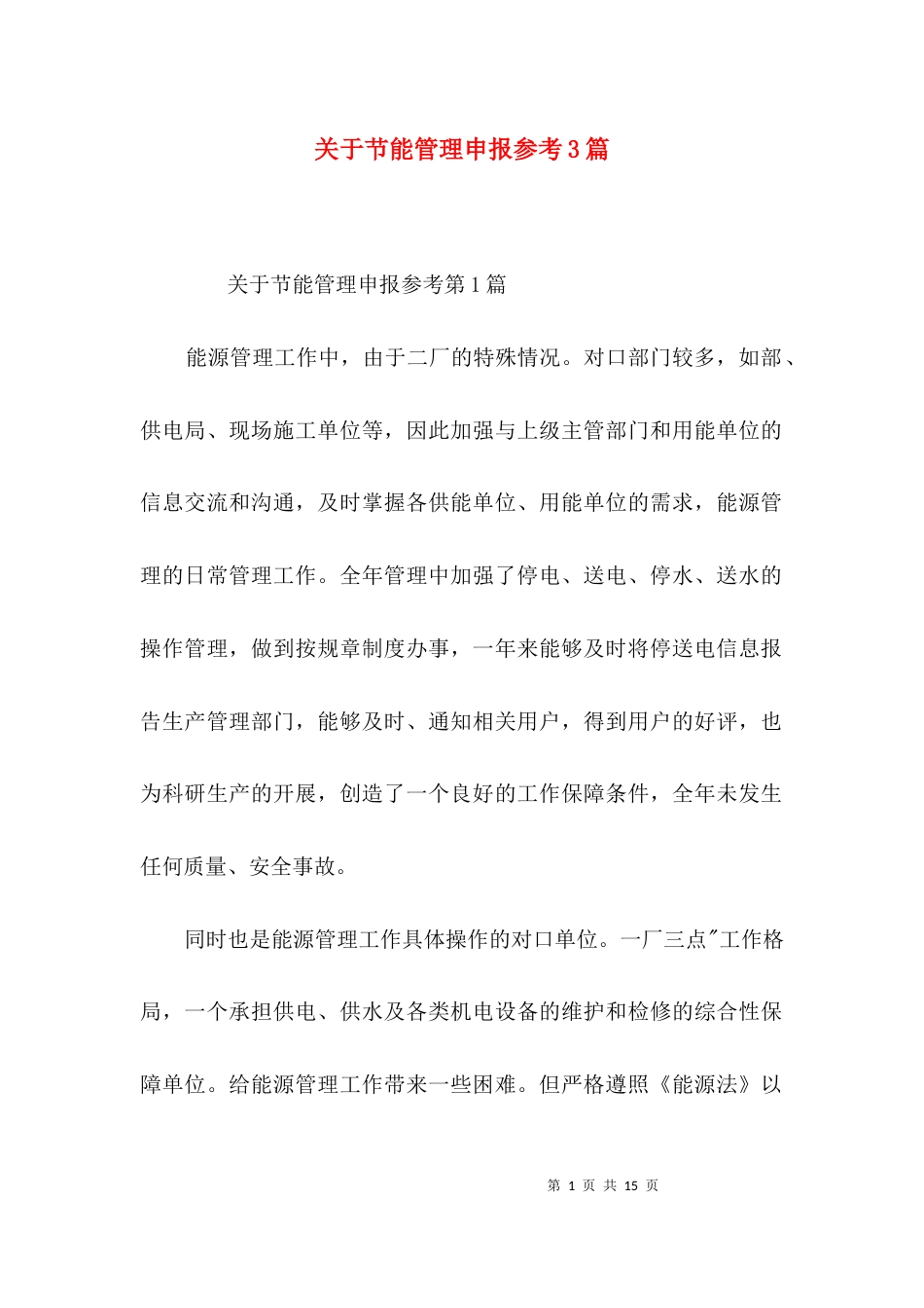 关于节能管理申报参考3篇_第1页