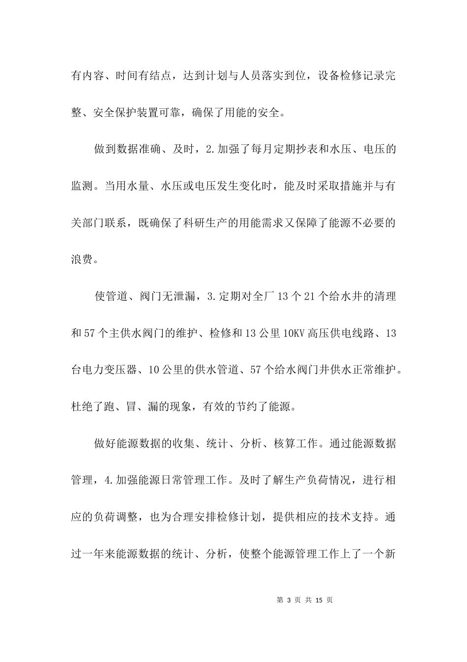 关于节能管理申报参考3篇_第3页