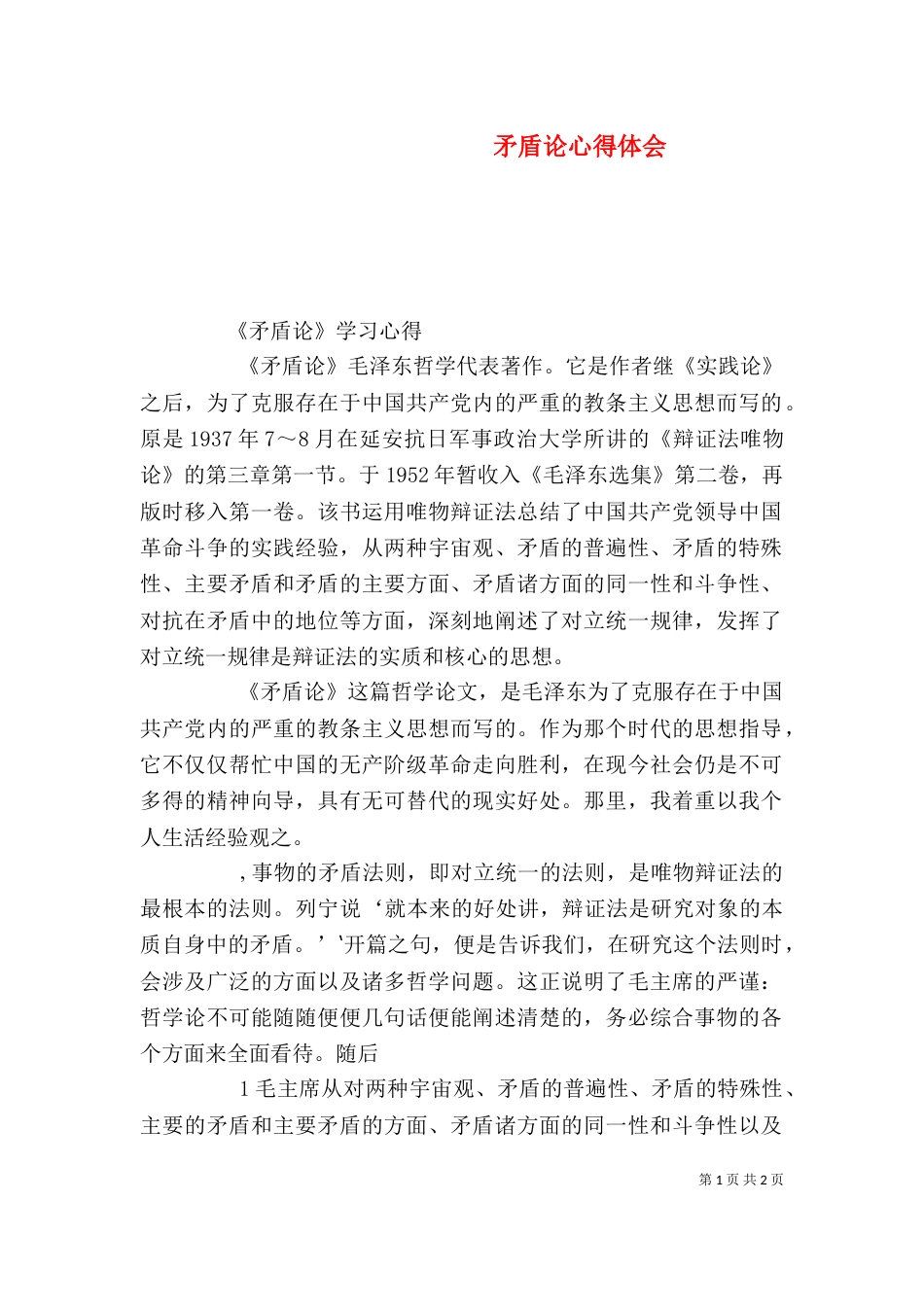 矛盾论心得体会（二）_第1页