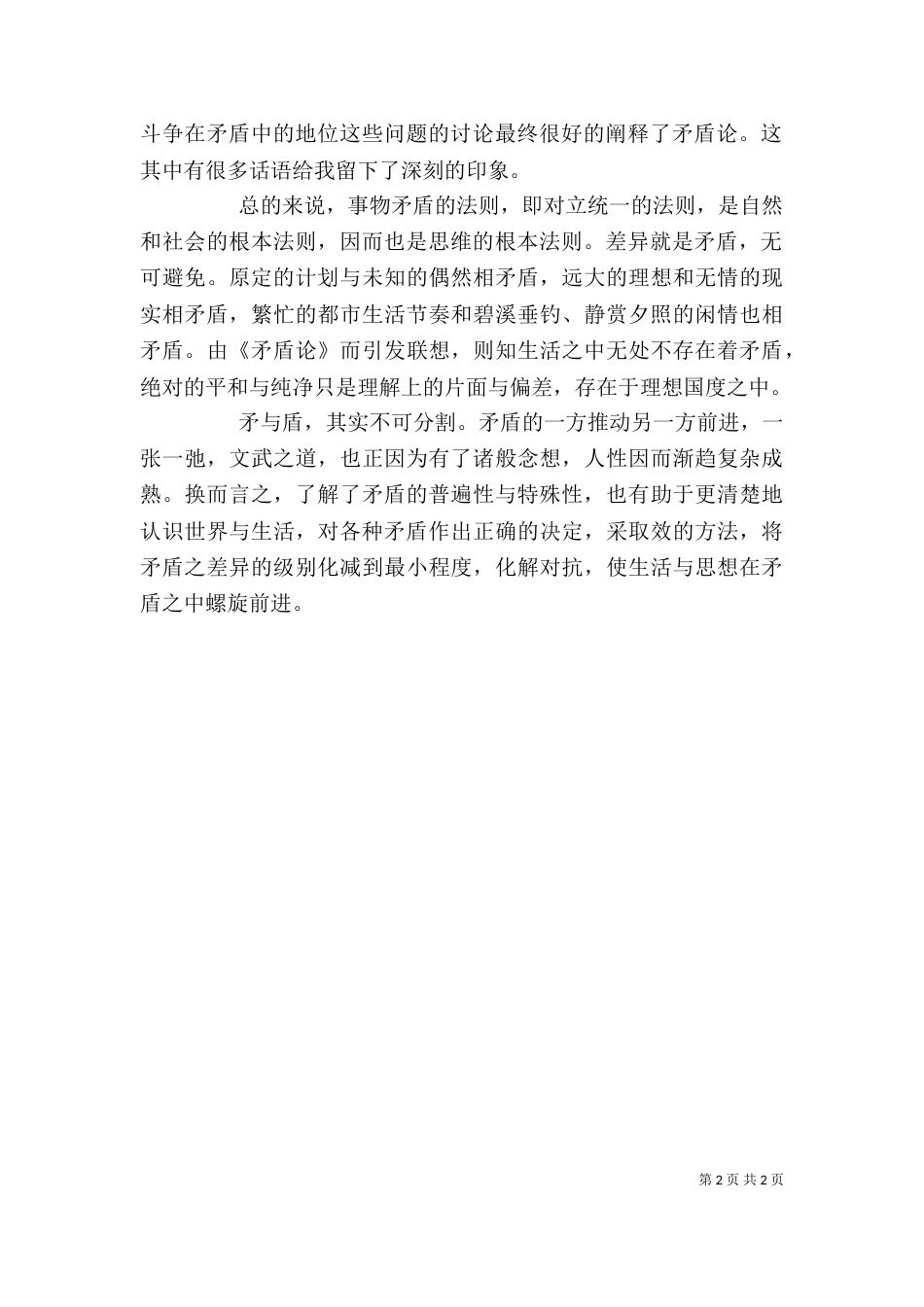 矛盾论心得体会（二）_第2页