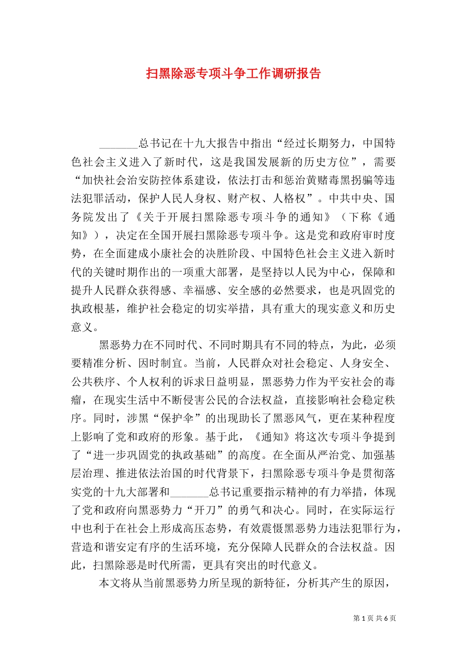 扫黑除恶专项斗争工作调研报告_第1页