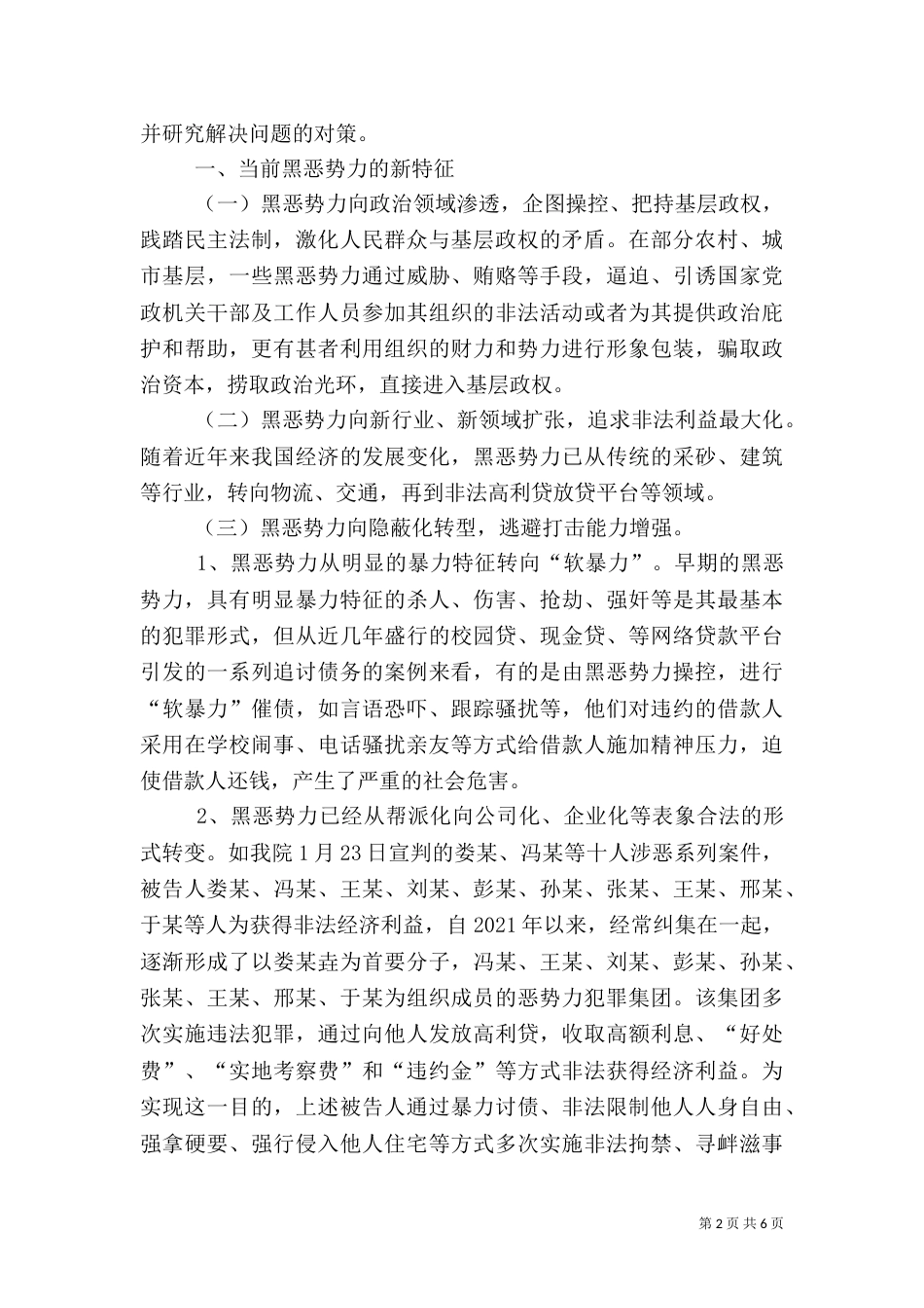 扫黑除恶专项斗争工作调研报告_第2页