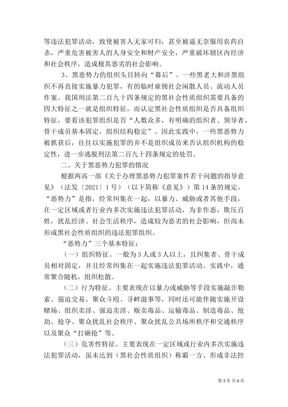 扫黑除恶专项斗争工作调研报告_第3页