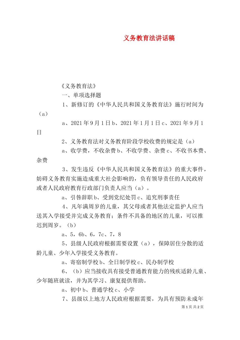 义务教育法讲话稿_第1页