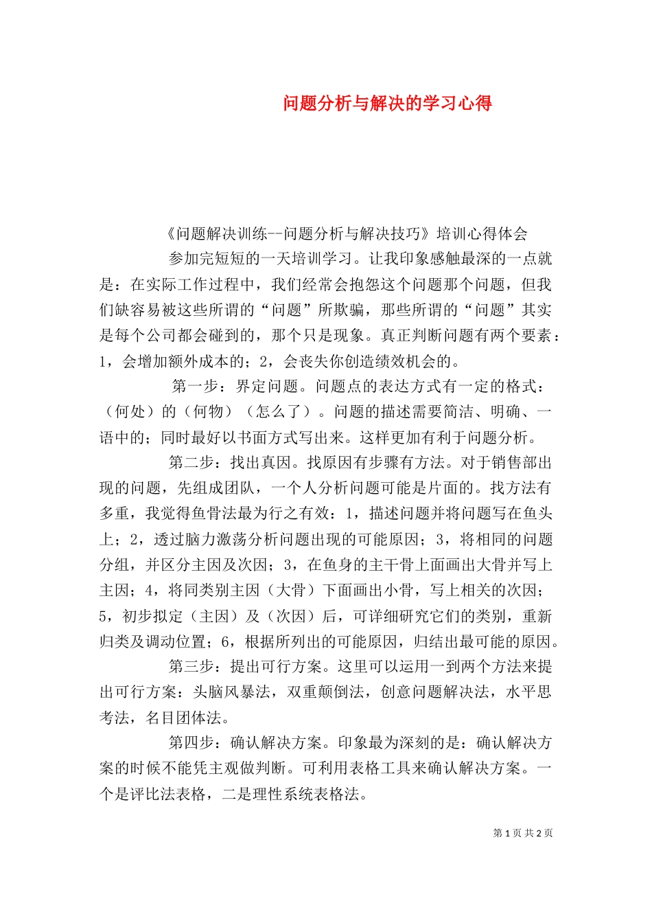 问题分析与解决的学习心得（一）_第1页