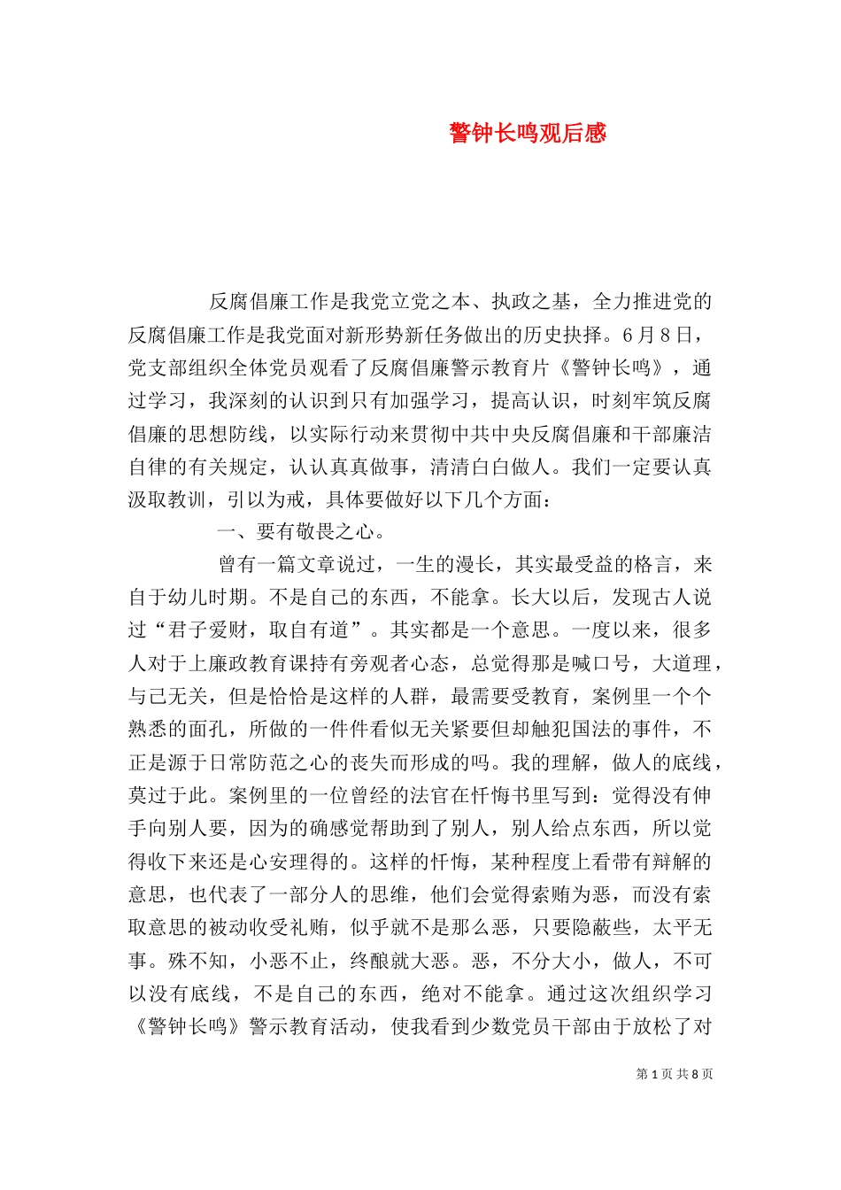 警钟长鸣观后感（一）_第1页