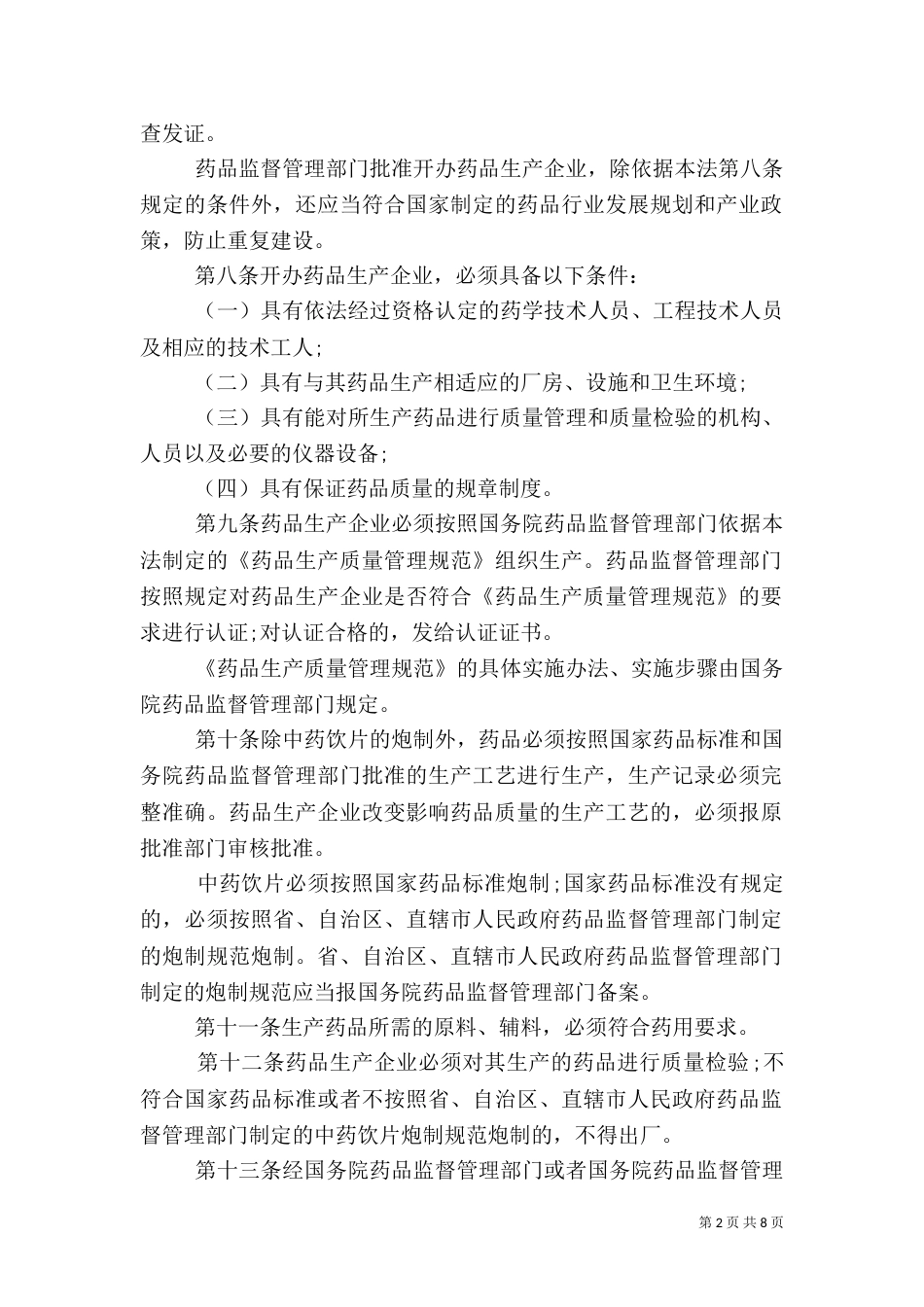 药品管理办法规定_第2页
