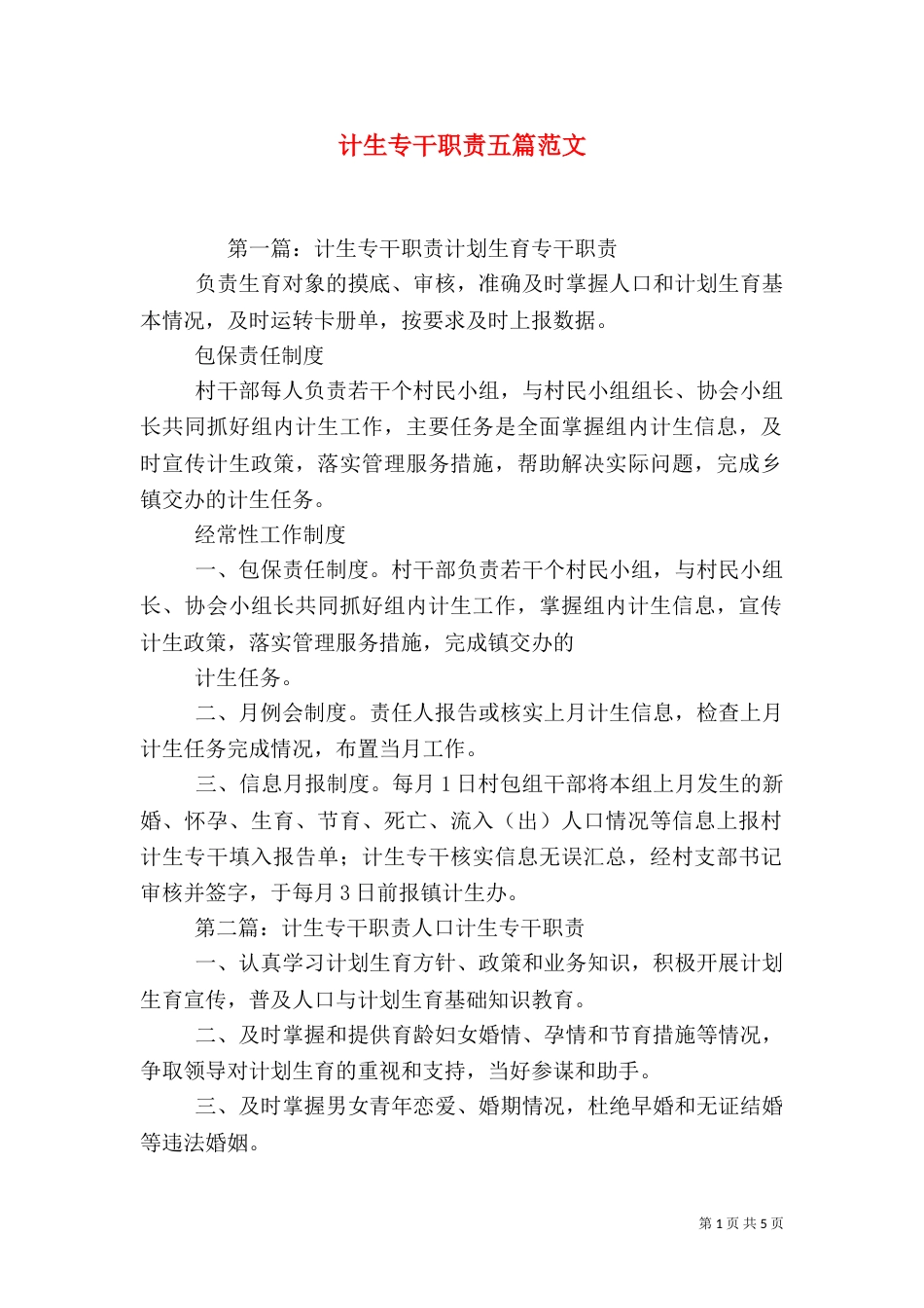 计生专干职责五篇范文_第1页