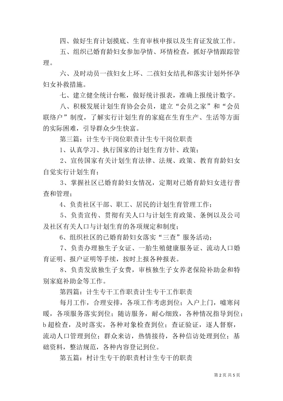 计生专干职责五篇范文_第2页