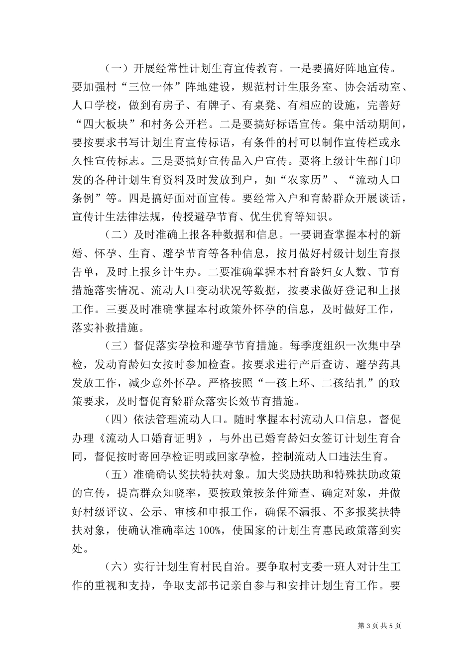 计生专干职责五篇范文_第3页
