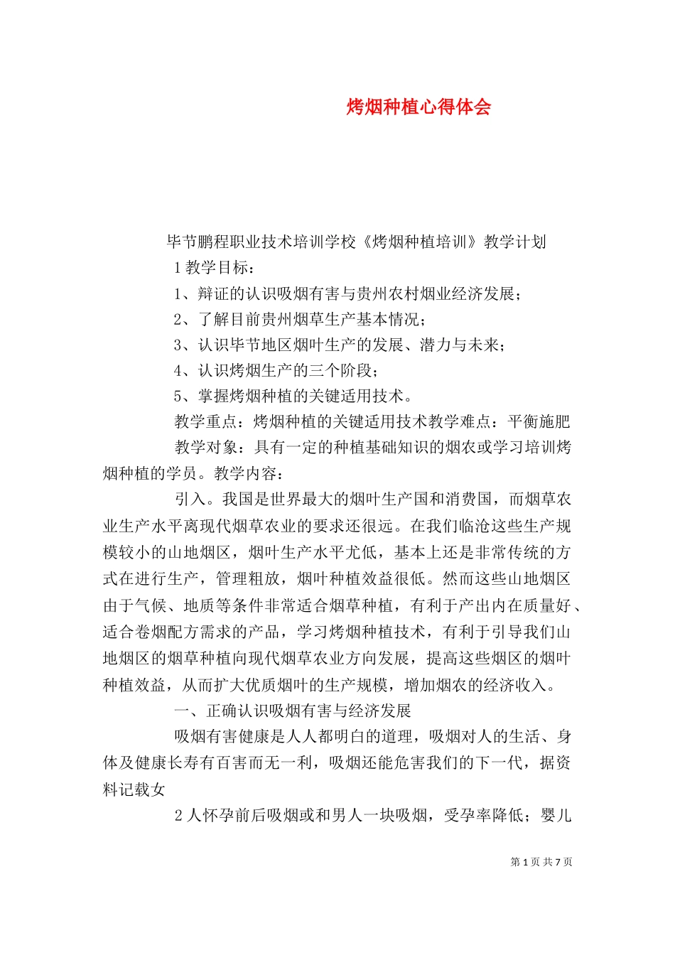 烤烟种植心得体会_第1页
