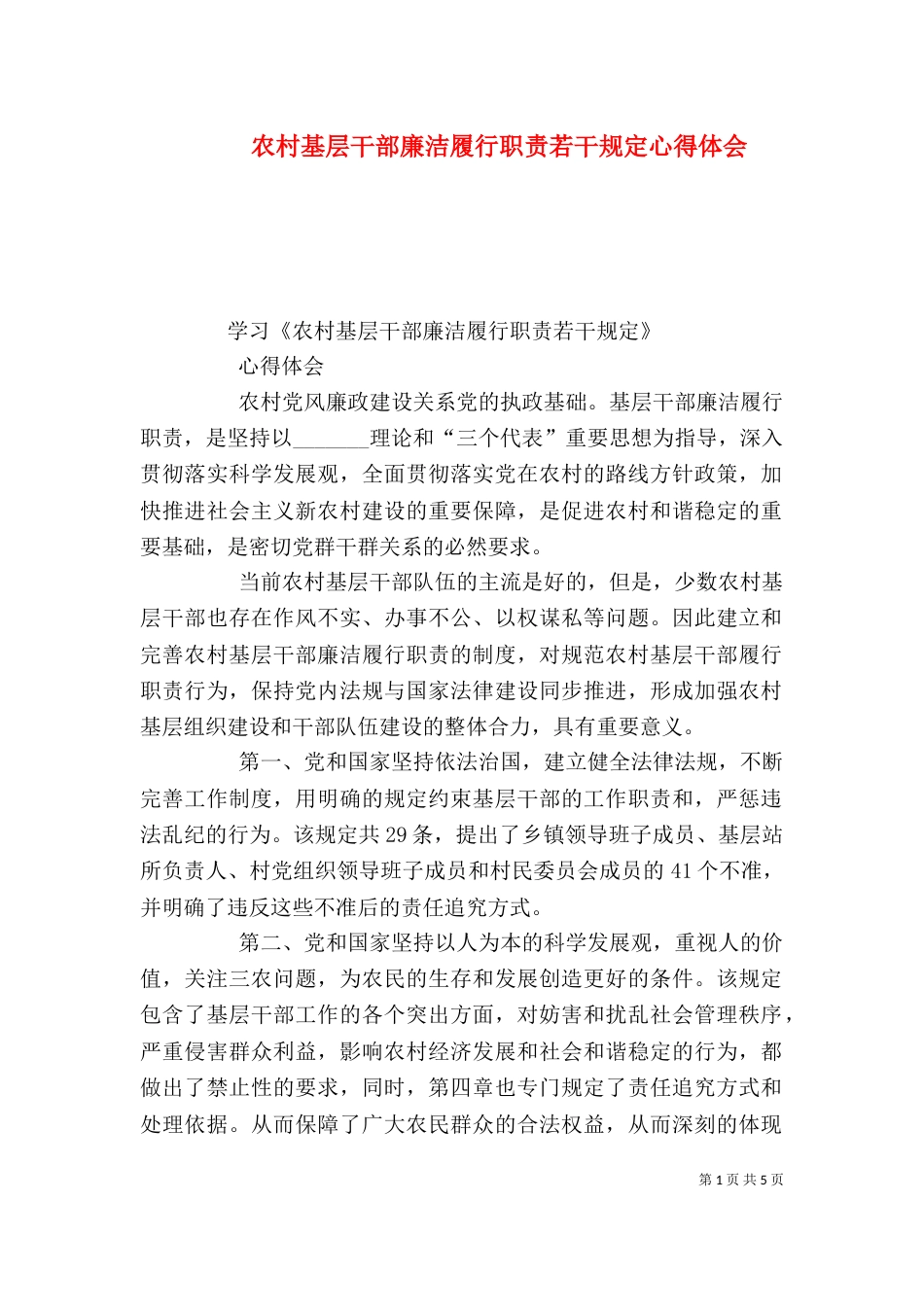 农村基层干部廉洁履行职责若干规定心得体会（五）_第1页