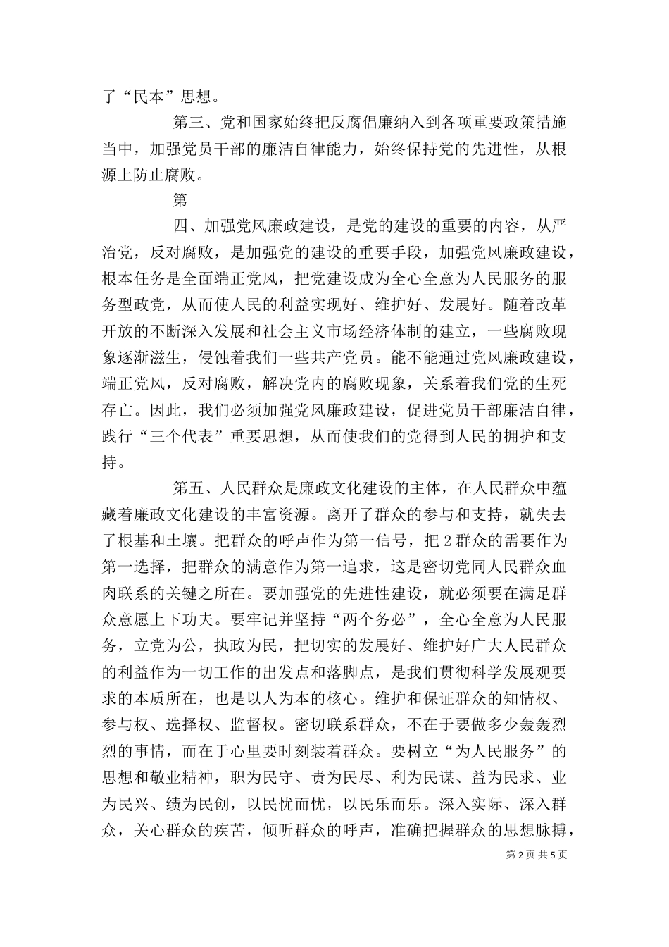 农村基层干部廉洁履行职责若干规定心得体会（五）_第2页
