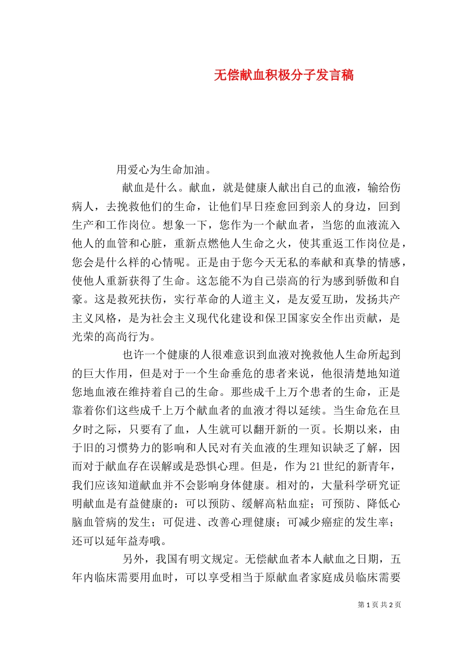 无偿献血积极分子发言稿_第1页