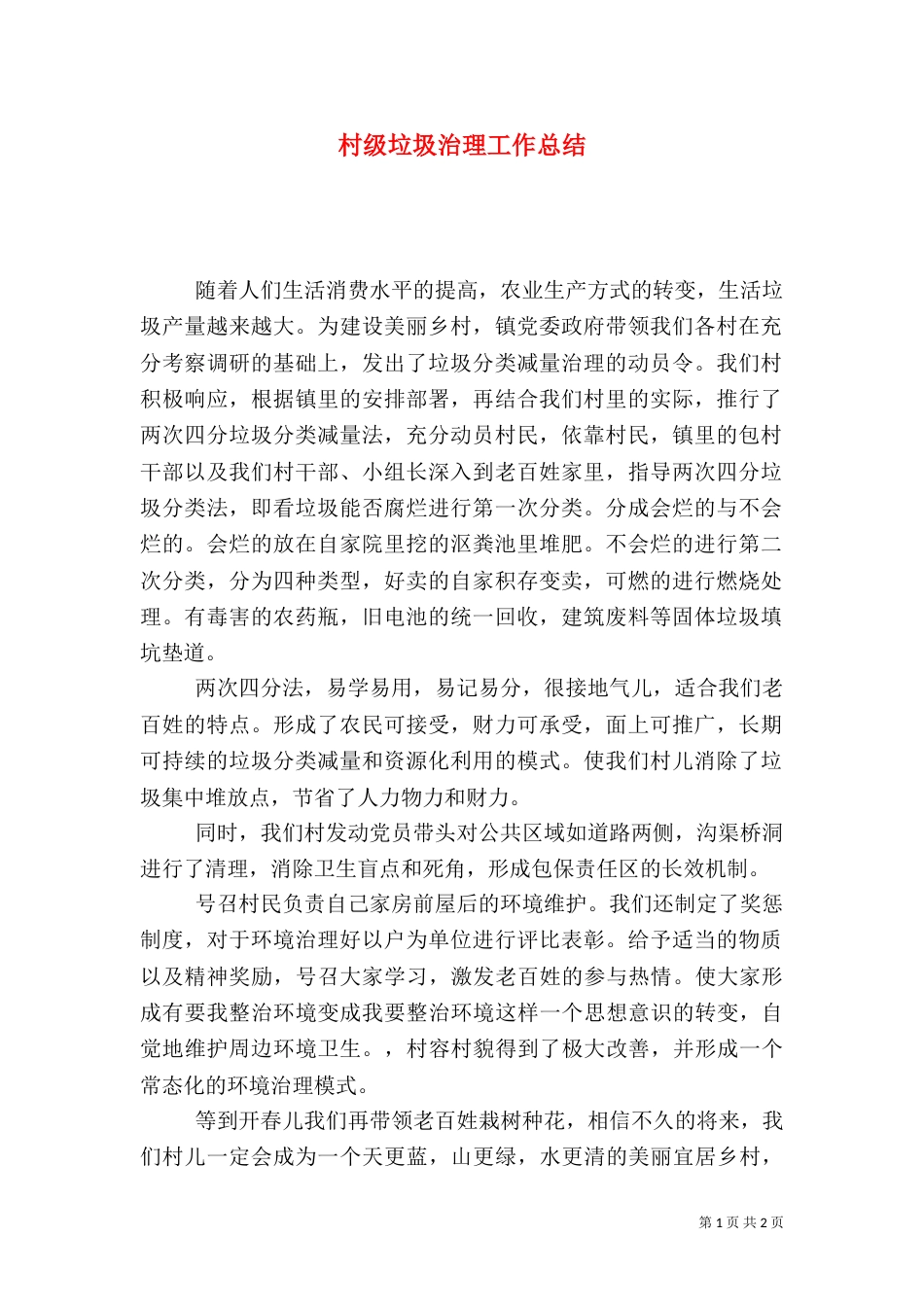 村级垃圾治理工作总结（一）_第1页