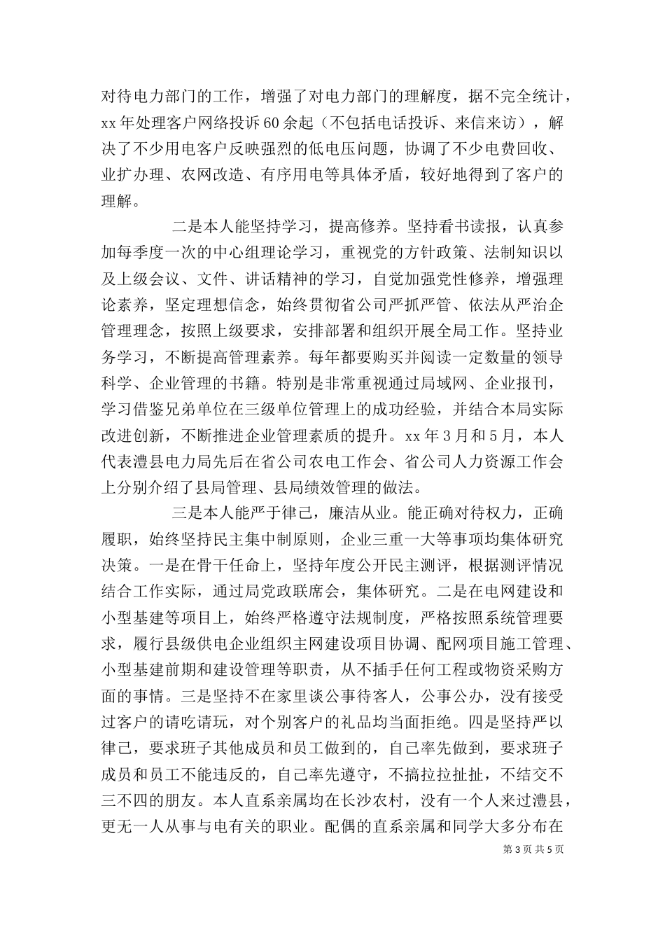 电力局干部年度工作总结_第3页