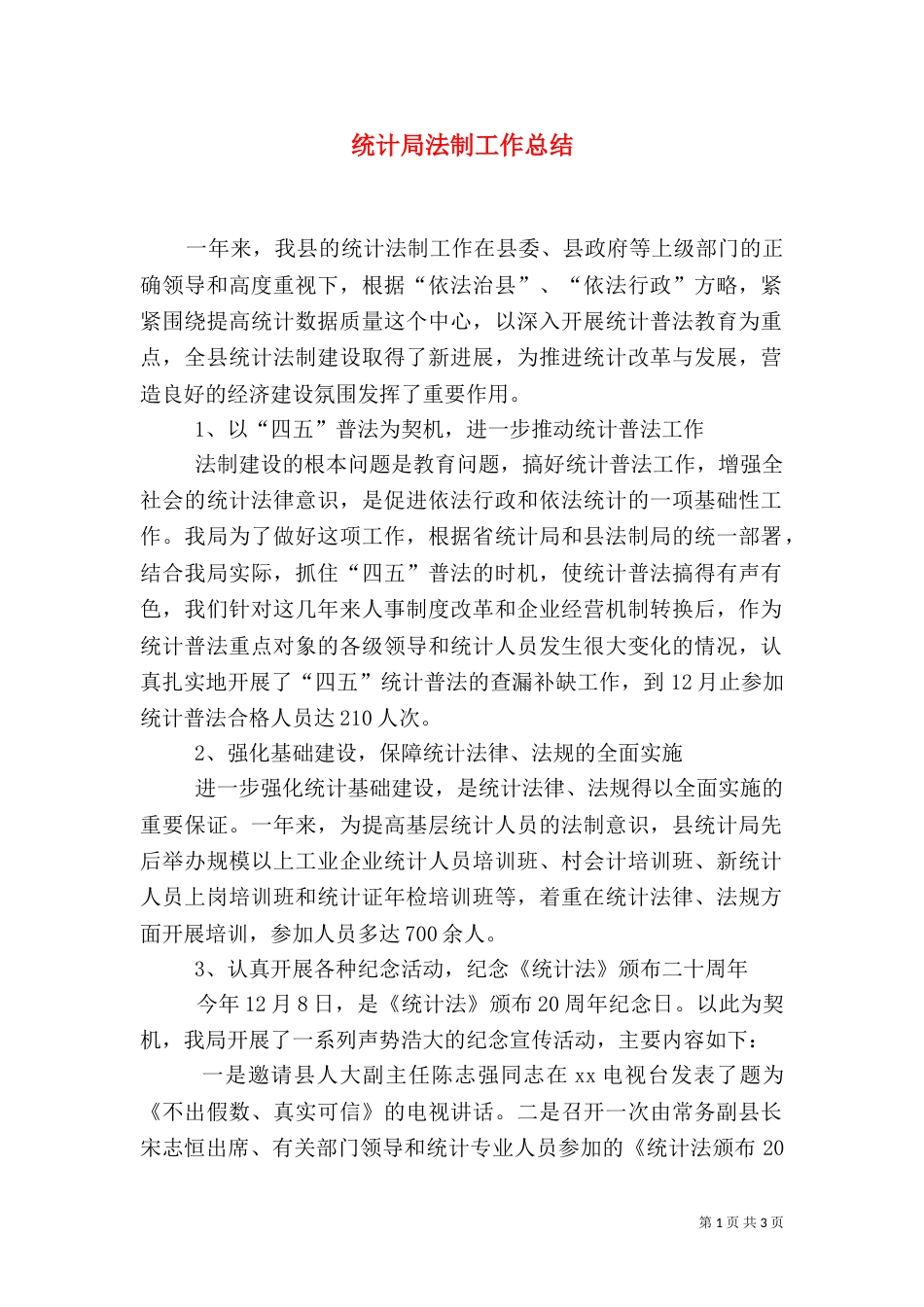 统计局法制工作总结（二）_第1页