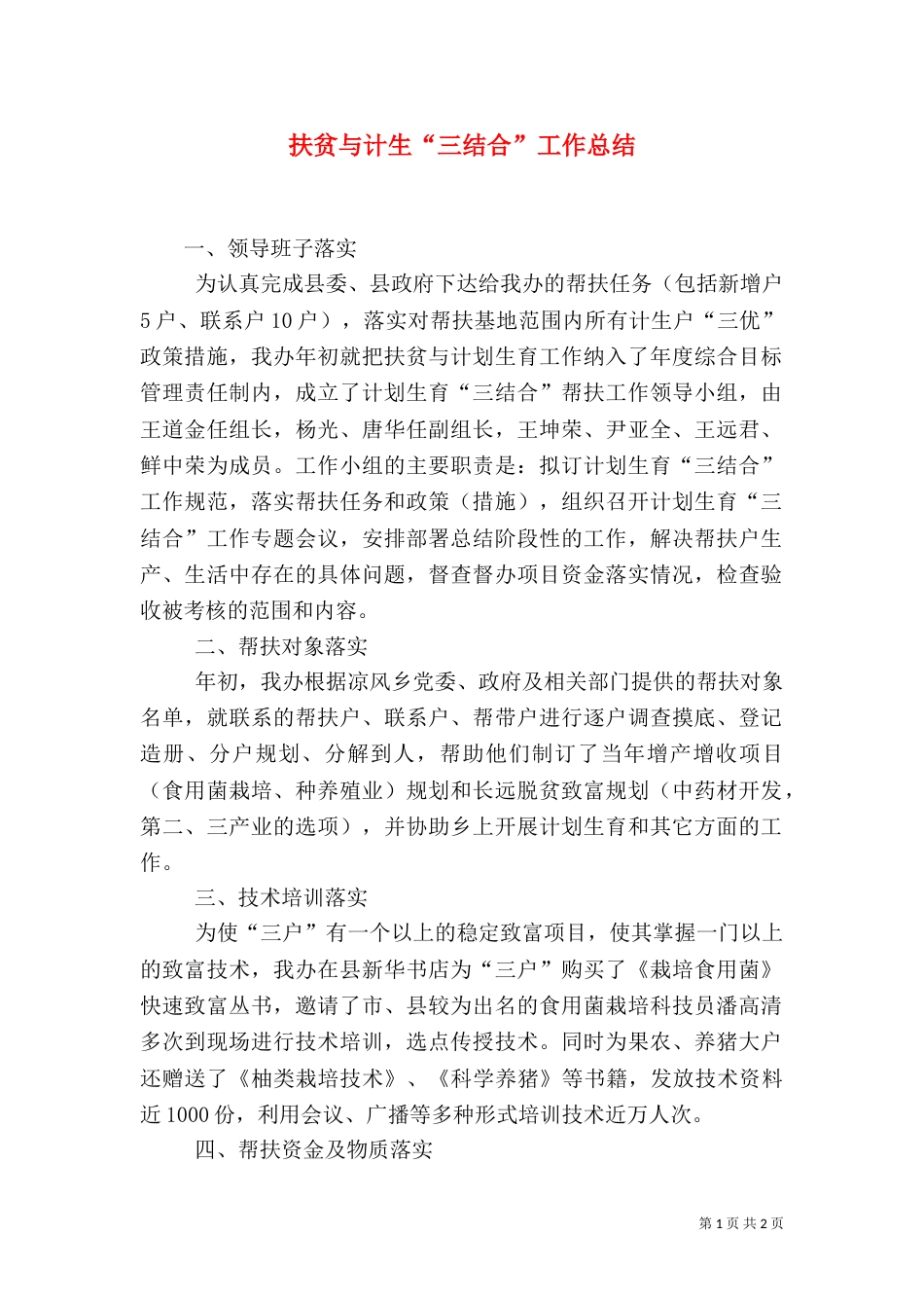 扶贫与计生“三结合”工作总结_第1页