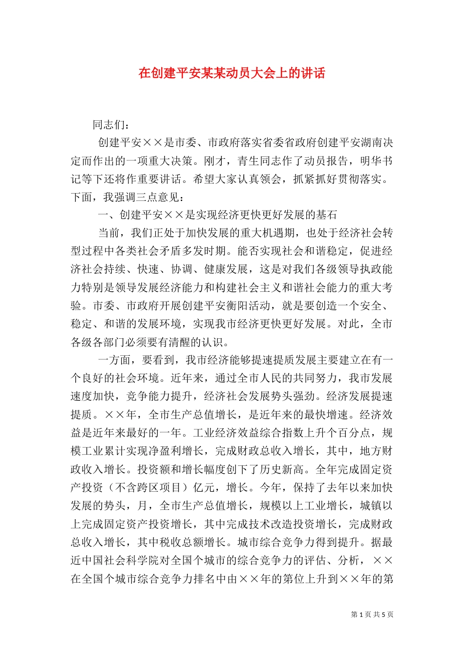 在创建平安某某动员大会上的讲话_第1页