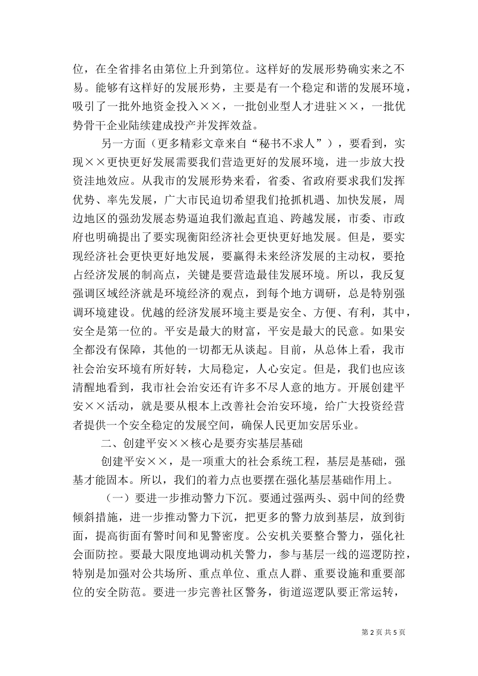 在创建平安某某动员大会上的讲话_第2页