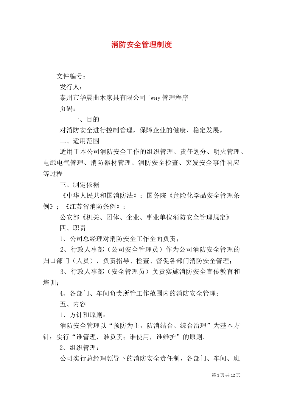 消防安全管理制度（七）_第1页