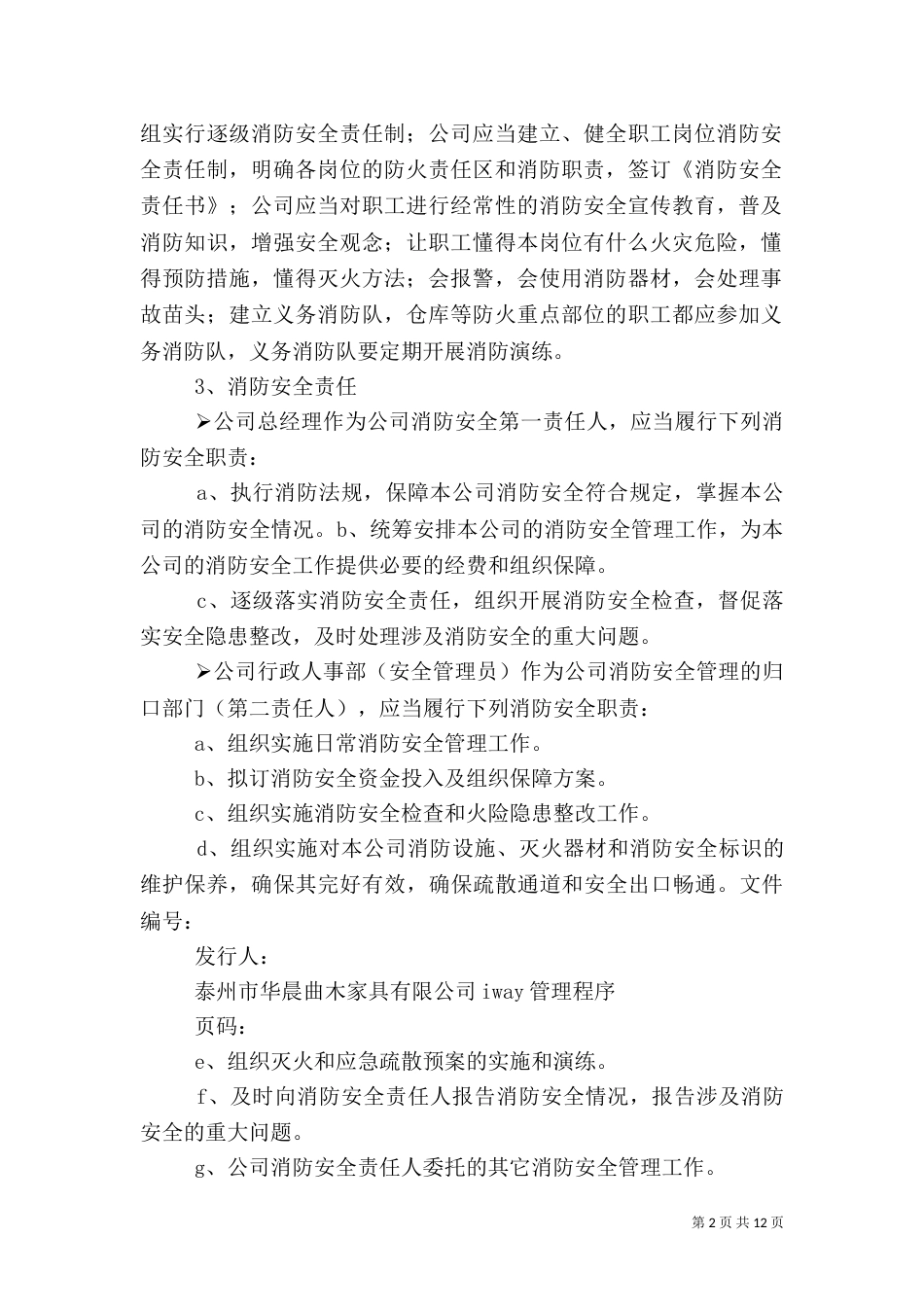消防安全管理制度（七）_第2页