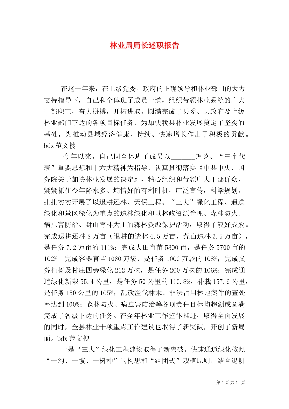 林业局局长述职报告（二）2_第1页