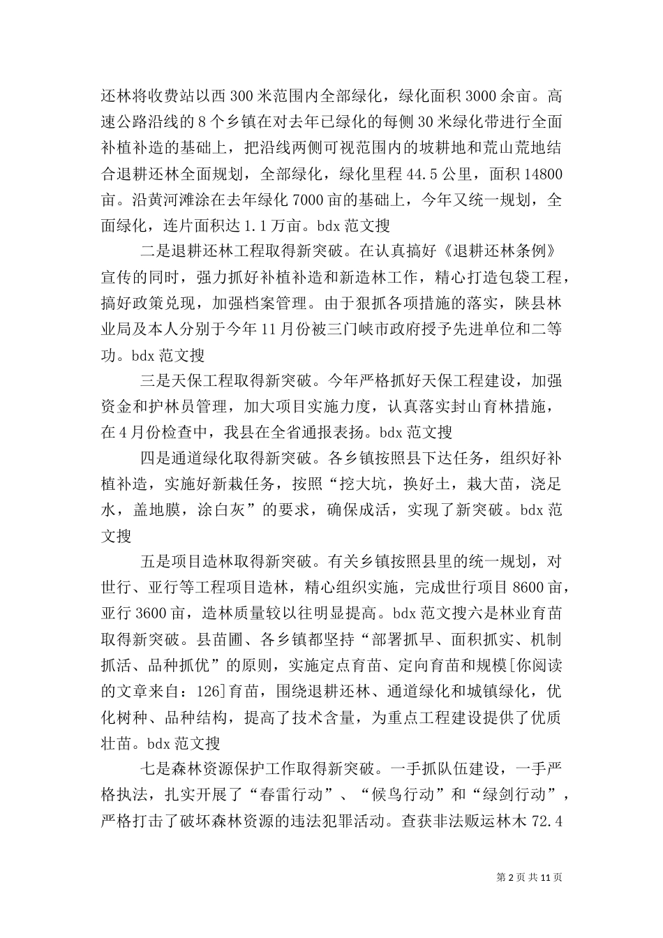 林业局局长述职报告（二）2_第2页
