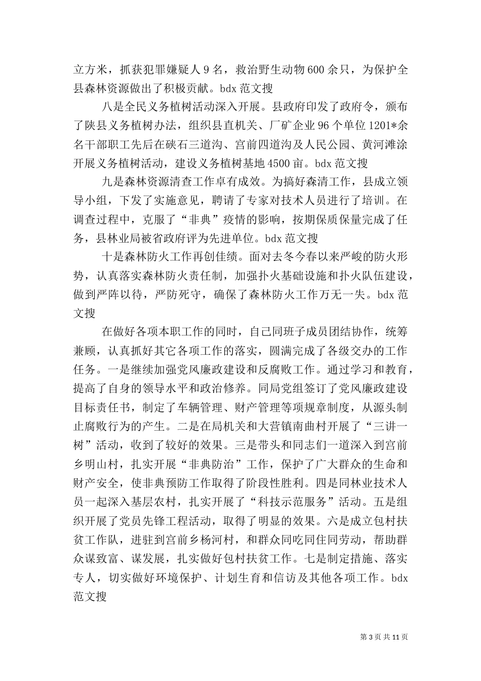 林业局局长述职报告（二）2_第3页