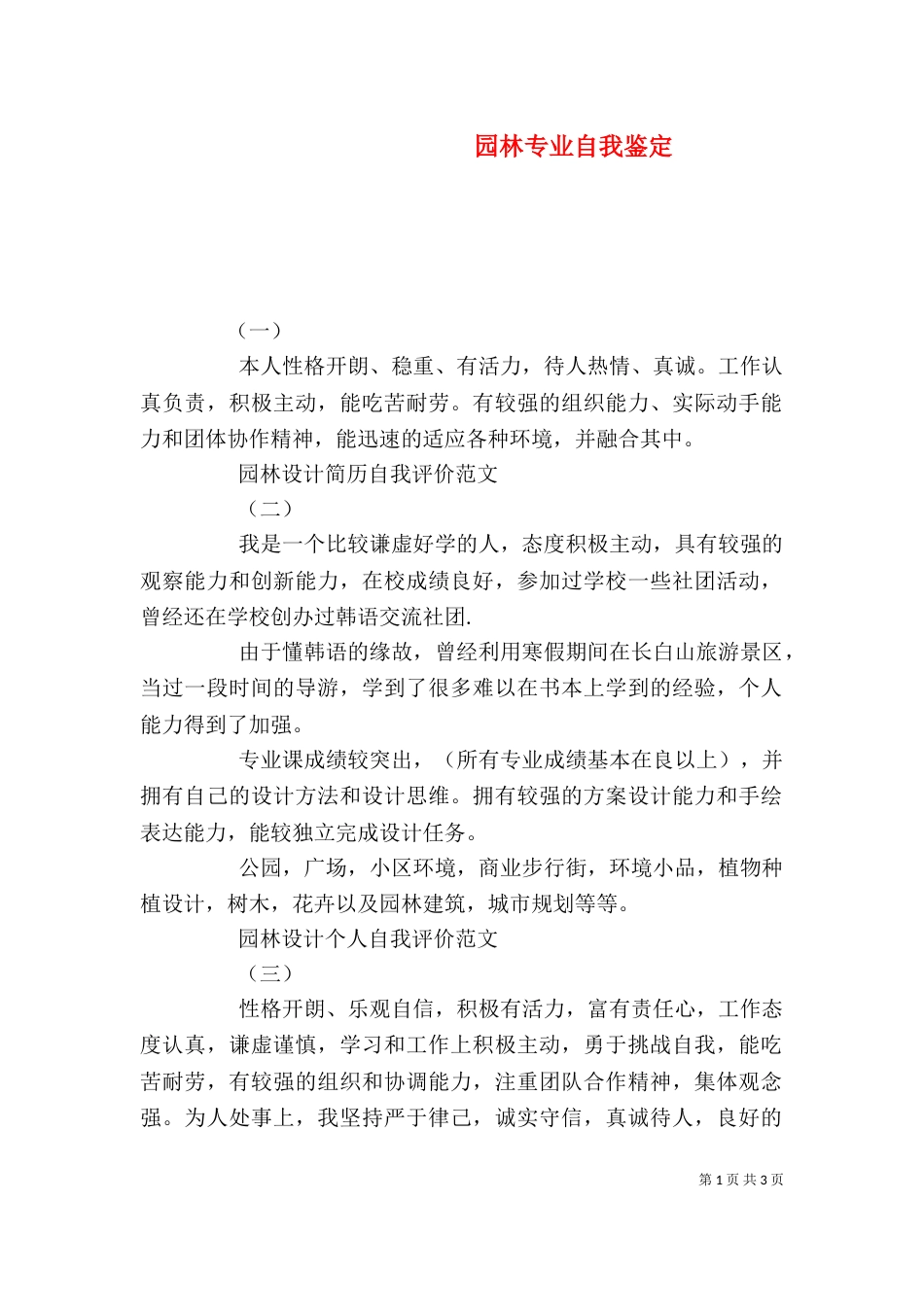 园林专业自我鉴定（二）_第1页